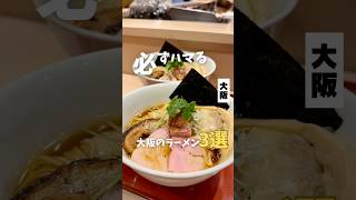 【大阪を代表する必ずハマるラーメン3選】①麦と麺助 ②ラーメン屋あかぎ ③揚子江ラーメン #大阪グルメ #大阪ラーメン #大阪ランチ #osakafood