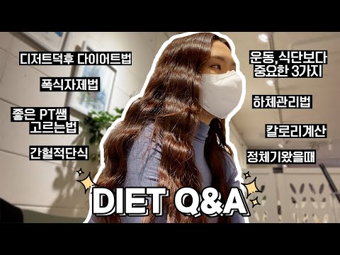 -15kg 감량 도와주신 트레이너 쌤과 다이어트 Q&A | DIET Q&A ✨