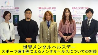 世界メンタルヘルスデー2021（メンタルヘルスについての対談）