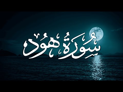 Surat Al-Hud | سورة هود