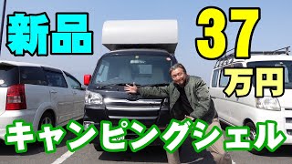 格安のシェルを載せた軽トラキャンピングカー【そう言えばこんなに安かったっけ】