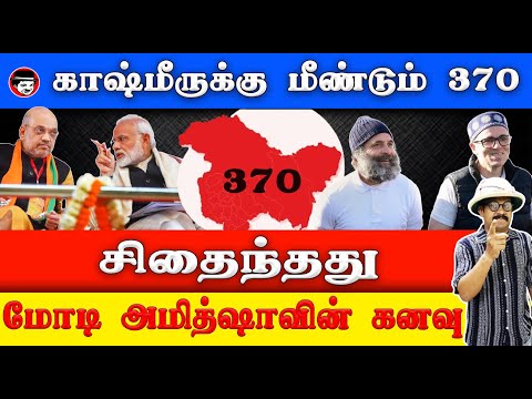 காஷ்மீருக்கு மீண்டும் 370 சிதைந்தது மோடி அமித்ஷாவின் கனவு | THUPPARIYUM SHAMBU