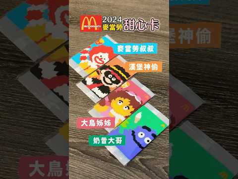 麥當勞 甜心卡 4款 2024/3/13 開始販售 $39/張 蛋捲冰淇淋 冰炫風 麥克雞塊 薯條 薯餅 #麥當勞 #甜心卡 #mcdonalds