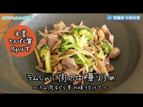 ラムしゃぶ肉の中華炒め～病院・管理栄養士監修の腎臓病・糖尿病向け料理レシピ動画を配信中「ほすぴたるcooking」～