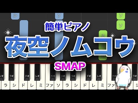 夜空ノムコウ　SMAP　簡単ピアノ　レベル★★☆☆☆　初級