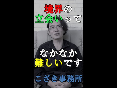 【土地家屋調査士の日常】境界の立会いってなかなか難しいです