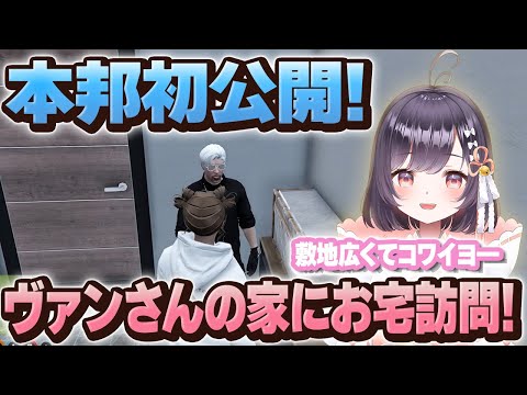 【#ストグラ】ヴァンさんの家に初めて訪問！緊張がヤバイ！【牧田ここな/たここ】