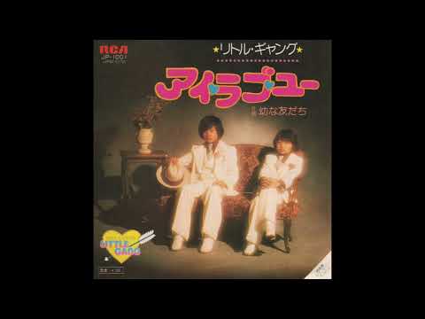 リトル・ギャング／アイ・ラブ・ユー（1975）