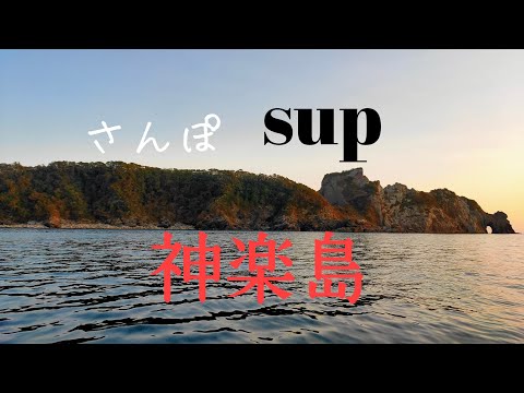 SUPサンポ 神楽島