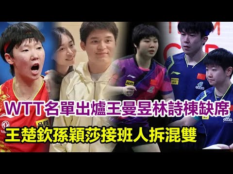 WTT名單出爐：王曼昱，林詩棟缺席，王楚欽，孫穎莎接班人拆混雙！大頭果然藏不住了！#王楚欽 #孫穎莎 #莎頭#王曼昱#林詩棟