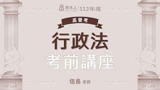 112高普考考前講座｜行政法｜信長老師｜Sense思法人