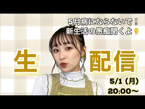 【飲み配信】5月病吹き飛ばそ！新生活の愚痴聞くよ👂