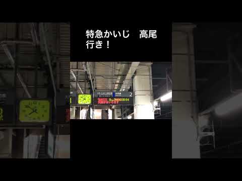 激レア！特急かいじ高尾行き　#shorts  #jr東日本  #short  #鉄道