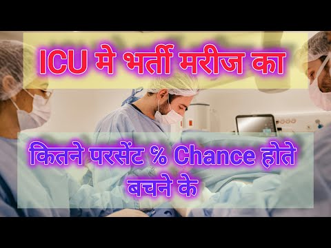 ICU मे भर्ती मरीज बचेगा या नही।