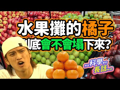 EP52 你才拿起一顆🍊，整個橘子山崩了？「臨界密度」奇怪的知識增加了😂| 熱血科學家的長話短說