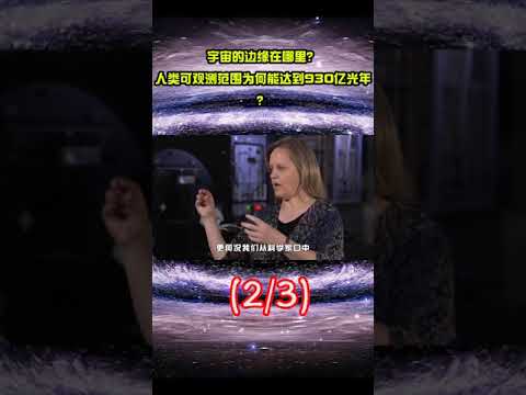 宇宙的边缘在哪里？人类可观测范围，为何能达到930亿光年？宇宙科普 101