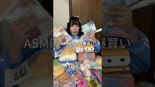 SHEINでASMRグッズ爆買い #開封動画 #スクイーズ #タッピング #asmr  #SHEIN #tapping #squishy #fidgettoys #shorts