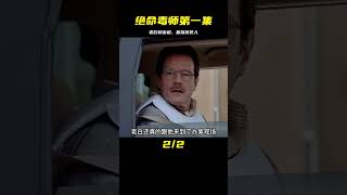 絕命毒師 S1E01 老白初出道 直接搞死人 #小鬧鬧說影視 #亞特蘭蒂斯 #科幻電影 #科幻戰艦 #科幻美劇