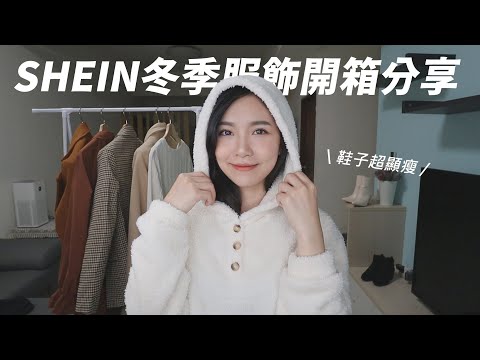 SHEIN開箱試穿：今年冬天穿什麼？冬季穿搭/風衣外套/西裝外套/超顯瘦靴子