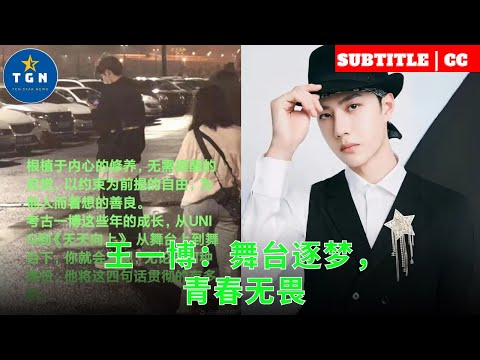 王一博：舞台逐梦，青春无畏