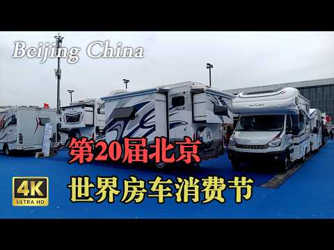 第20届北京世界房车消费节，展会现场｜RV Shows｜露营车｜房车｜房车展会｜Motorhome Events｜2024房车展 Discover the Real China in 4K HDR