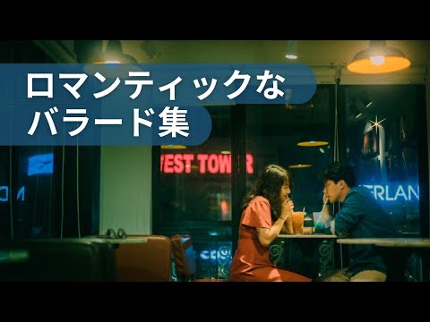 【洋楽playlist】静かなよるに。染み渡るロマンティックなバラード集