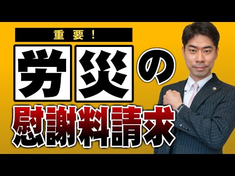 労災で慰謝料を請求するには？【弁護士が解説】