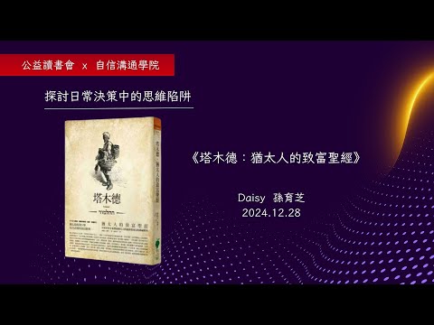 《塔木德：猶太人的致富聖經》日常決策中的思維陷阱