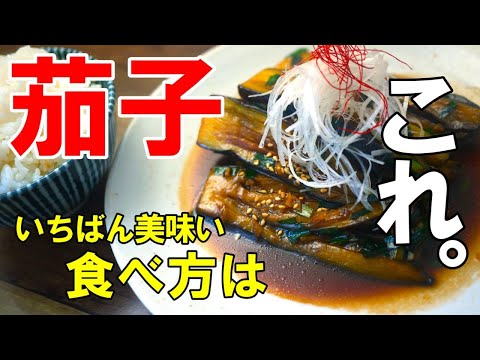 『茄子の香味だれ』☆冬茄子はこう食え！こんな簡単なのになぜ美味い！ってくらいヤバいですｗ☆