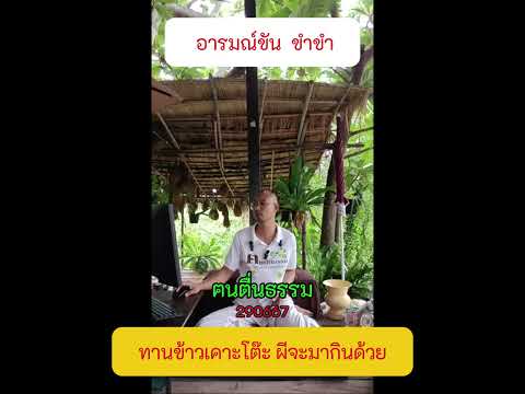 161 ทานข้าวเคาะโต๊ะ ผีจะมากินด้วย  #อารมณ์ขันขำขำ #ข้อคิดคำสอน  #คนตื่นธรรม