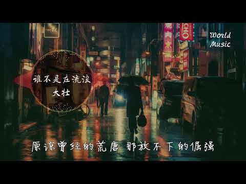 大壮《誰不是在流浪》 【歌詞字幕   HD音質】♫ 「谁不是在流浪，疲惫的快失去方向      」