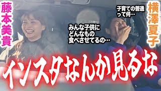 【爆笑ママドライブ】なっちゃんとドライブしたら子育ての話で盛り上がりすぎました!!