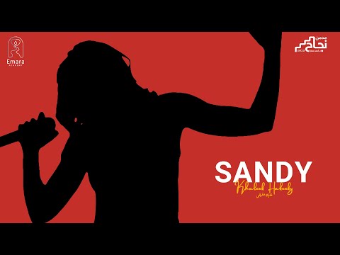 Sandy - Khaleek Hakeeky (Lyric Video) | ساندي - خليك حقيقي