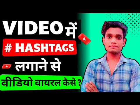 Youtube Hashtags में ये गलती कभी मत करना | Youtube Description में कितने hashtags लगाने चाहिए