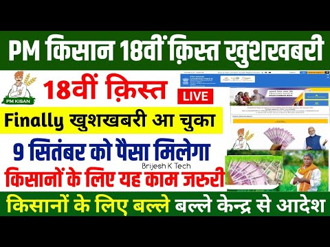 Pm Kisan 18th Installment Released Date 2024 | Pm Kisan Kist Kab Aayegi | Pm Kisan Installment Date