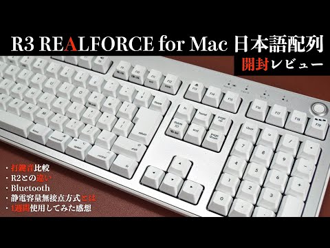 Topre REALFORCE R3 unboxing review. [Capacitive contactless method/Bluetooth/Mac/R3HE21/R2/Keyboard]