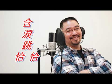 許富凱--含淚跳恰恰  ( 拾歌 專輯 ) 女歌男唱改編歌曲 Cover by 郭治豪