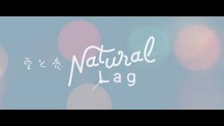 Natural Lag - 愛と恋 (Lyric VIdeo)