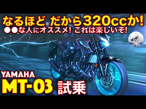 ヤマハ MT-03 試乗レビュー！【高音質】なるほど、だから320ccなんだ！●●な人にオススメ！ Yamaha MT03