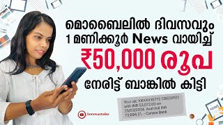 ഓൺലൈനിൽ ഇതുവരെCash കിട്ടാത്തവർ വരൂ മൊബൈലിൽ ദിവസവും 1 മണിക്കൂർ Newsവായിച്ച് ₹50000 ബാങ്കിലേക്ക്കിട്ടി