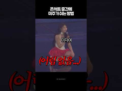 미주가 콘서트 중간에 쉬는 방법