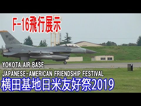 横田基地日米友好祭2019 F-16戦闘機飛行展示－速すぎ！/YOKOTA AIR BASE JAPANESE-AMERICAN FRIENDSHIP FESTIVAL