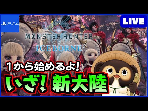 【MHWIB】1から始めるアイスボーン！ 皆さん！一緒に新大陸に挑もう!  第71回【モンハンワールド】