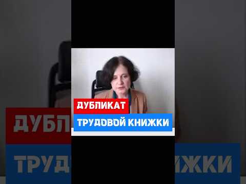 Дубликат трудовой книжки #hr #кадры #трудовоеправо