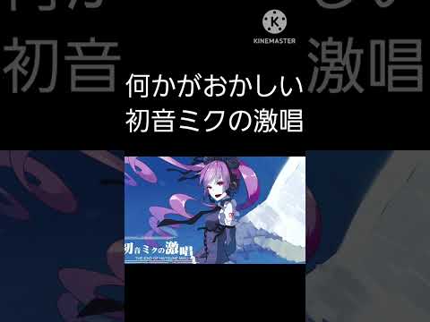 何かがおかしい「初音ミクの激唱」