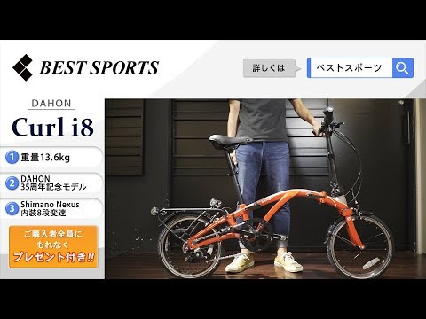 ベストスポーツ【DAHON Curl i8 折りたたみ動画】2018年モデル