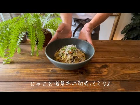 じゃこと塩昆布の和風パスタ♪