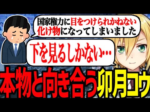 本物と向き合う卯月コウ【にじさんじ/切り抜き】