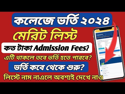 how to check merit list of colleges 2024 l college admission 2024 merit list l seat allotment