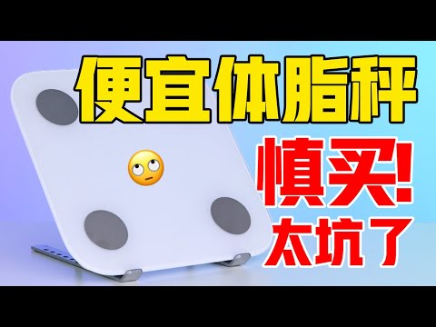 为什么总感觉体脂秤测不准？很有可能是大数据算法！